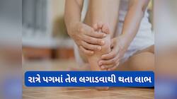 Oil Massage: સૂતા પહેલા પગમાં તેલ લગાડવાથી શરીરને થતા લાભ વિશે જાણો