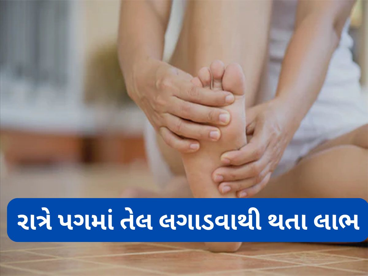 Oil Massage: સૂતા પહેલા પગમાં તેલ લગાડવાથી શરીરને થતા લાભ વિશે જાણો Oil Massage: સૂતા પહેલા પગમાં તેલ લગાડવાથી શરીરને થતા લાભ વિશે જાણો
