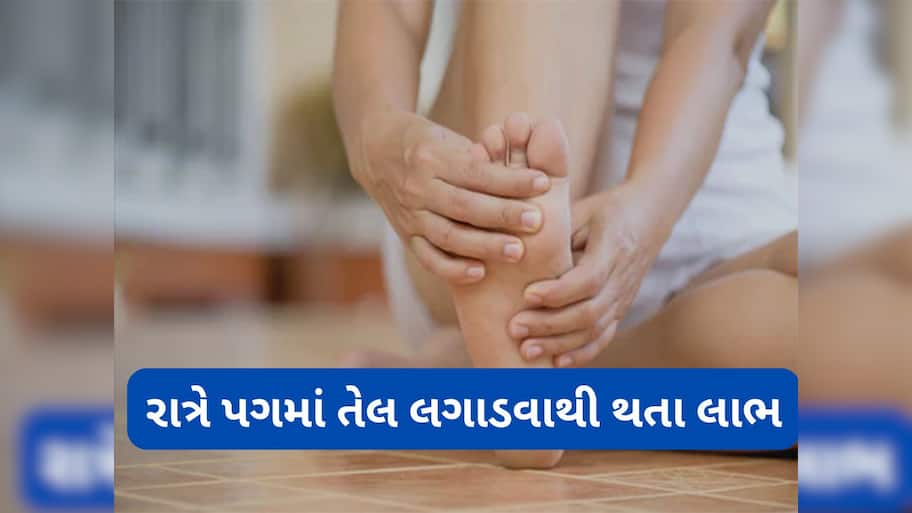 Oil Massage: સૂતા પહેલા પગમાં તેલ લગાડવાથી શરીરને થતા લાભ વિશે જાણો