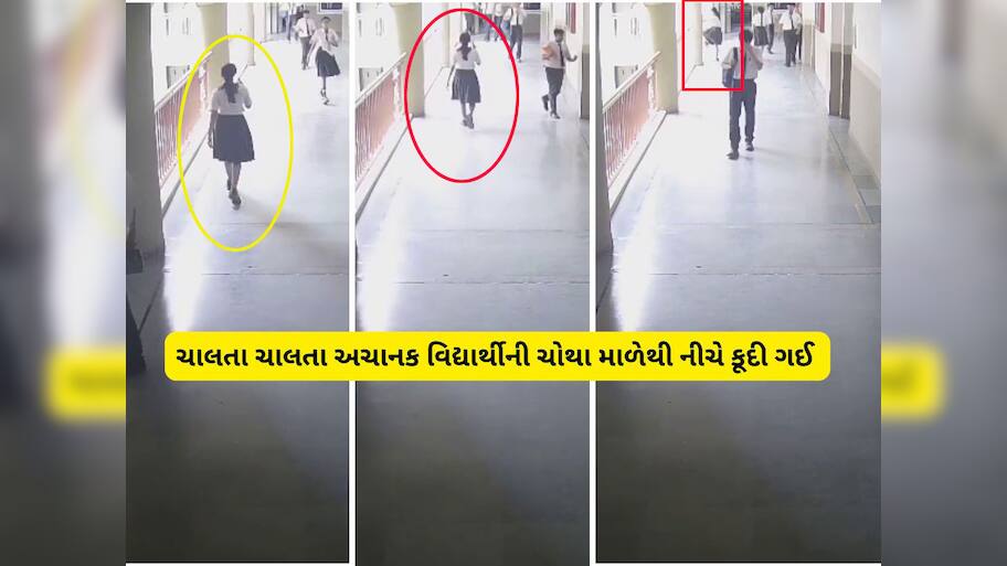 અમદાવાદની શાળામાં ચોથા માળેથી કૂદેલી વિદ્યાર્થીનીનું મોત, ચોંકાવનારા CCTV સામે આવ્યા