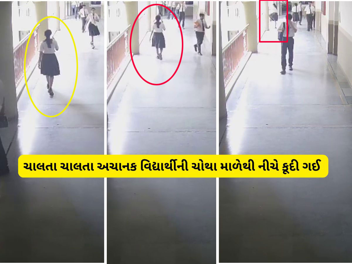 અમદાવાદની શાળામાં ચોથા માળેથી કૂદેલી વિદ્યાર્થીનીનું મોત, ચોંકાવનારા CCTV સામે આવ્યા અમદાવાદની શાળામાં ચોથા માળેથી કૂદેલી વિદ્યાર્થીનીનું મોત, ચોંકાવનારા CCTV સામે આવ્યા