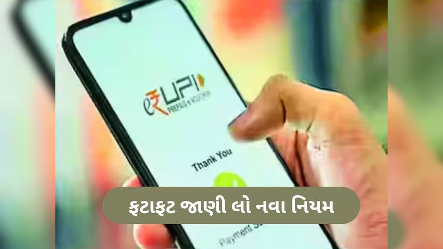 શું તમે પણ GPay, PhonePe, Paytm વાપરો છો? 1 ઓગસ્ટથી બદલાશે UPI ના આ નિયમ