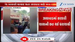 Video: ઝાલાવાડમાં સરકારી શાળાની છત તૂટી પડતા 5 બાળકોના મોત, અનેક કાટમાળ નીચે દબાયા