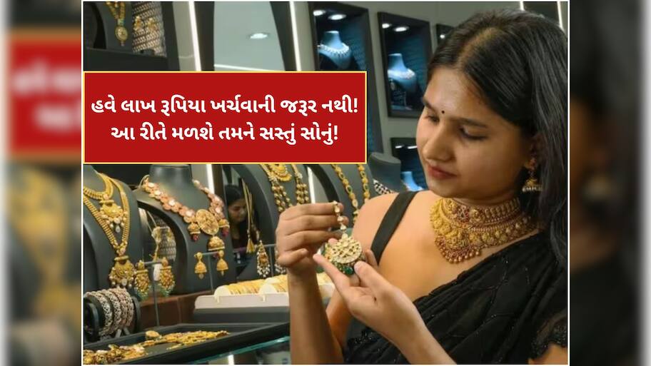 હવે લાખ રૂપિયા ખર્ચવાની જરૂર નથી! આ રીતે મળશે સસ્તું સોનું, જાણો સરકારનો મોટો નિર્ણય !