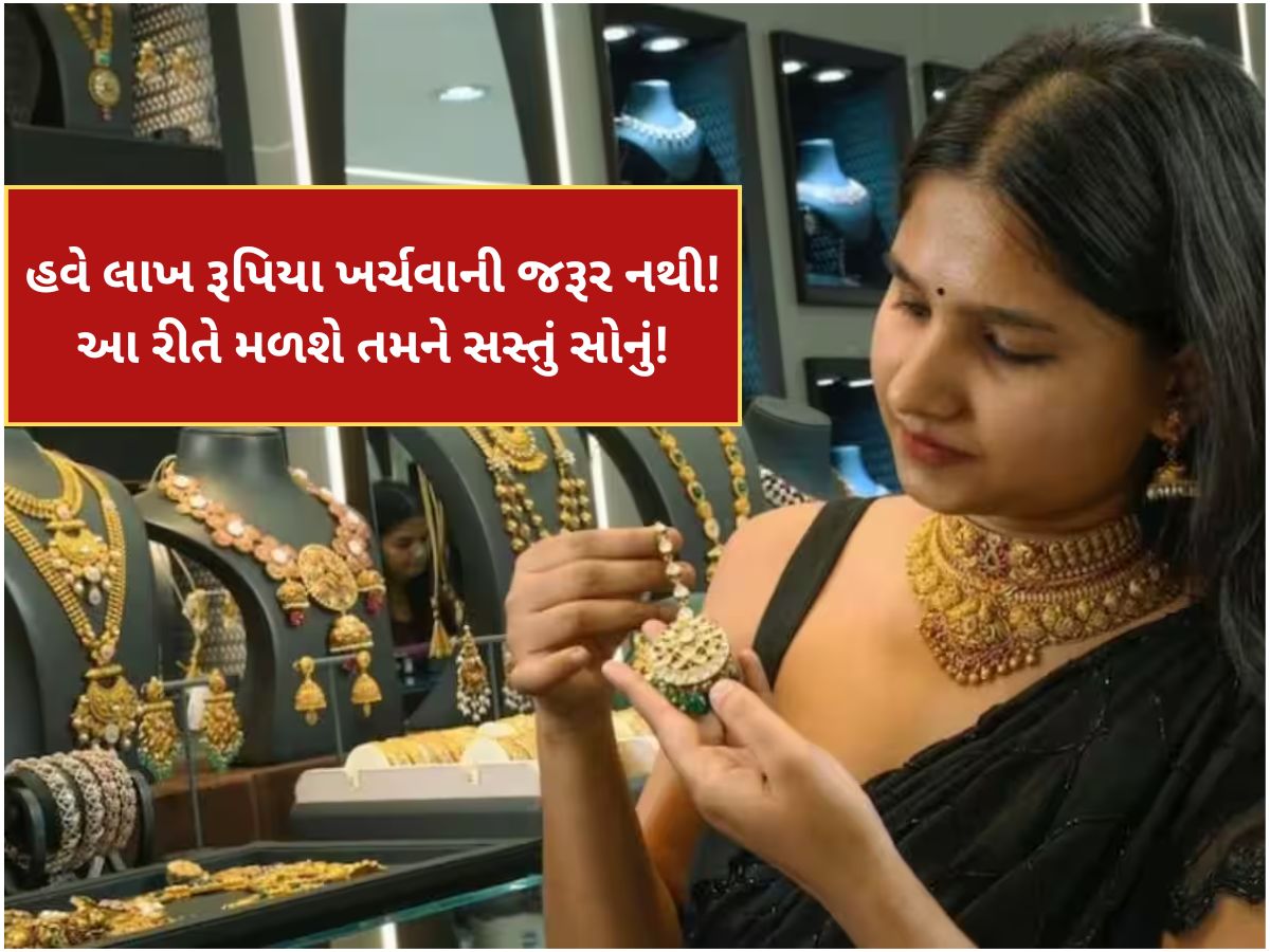 હવે લાખ રૂપિયા ખર્ચવાની જરૂર નથી! આ રીતે મળશે સસ્તું સોનું, જાણો સરકારનો મોટો નિર્ણય ! હવે લાખ રૂપિયા ખર્ચવાની જરૂર નથી! આ રીતે મળશે સસ્તું સોનું, જાણો સરકારનો મોટો નિર્ણય !