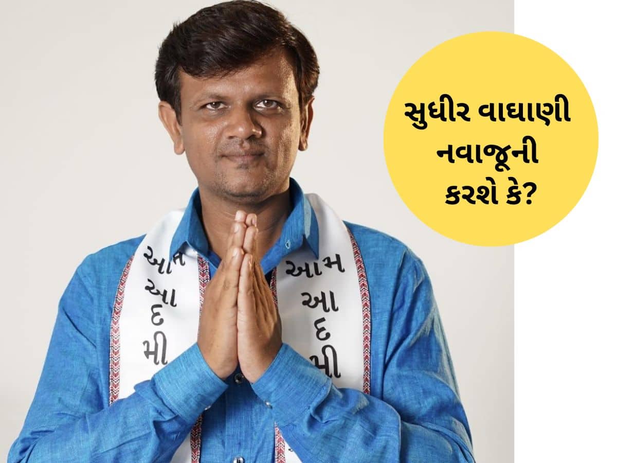 AAP થી રિસાયા ધારાસભ્ય સુધીર વાઘાણી, કેજરીવાલ આવ્યા છતાં ક્યાંય ડોકાયા નહીં