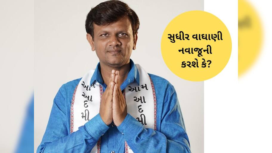 AAP થી રિસાયા ધારાસભ્ય સુધીર વાઘાણી, કેજરીવાલ આવ્યા છતાં ક્યાંય ડોકાયા નહીં