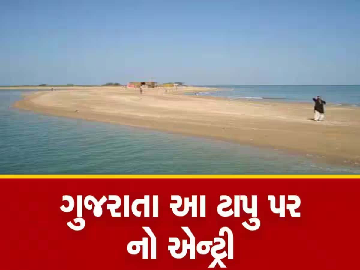શ્રાવણના તહેવારોમાં દ્વારકાના ટાપુઓ પર જવાનો પ્લાન હોય તો માંડી વાળજો! ખતરામાં પડશે તમારી જિંદગી! શ્રાવણના તહેવારોમાં દ્વારકાના ટાપુઓ પર જવાનો પ્લાન હોય તો માંડી વાળજો! ખતરામાં પડશે તમારી જિંદગી!