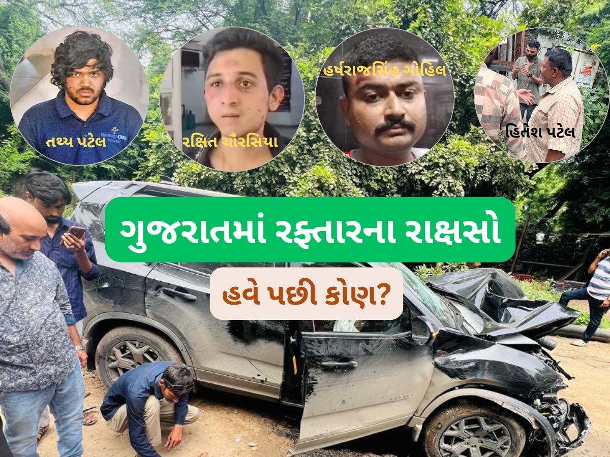 ગુજરાતના નબીરાઓની નવી પેટર્ન : લક્ઝુરિયસ ગાડી હંકારીને ગમે તેને ઉડાવી દો, મોત સસ્તું છે ગુજરાતના નબીરાઓની નવી પેટર્ન : લક્ઝુરિયસ ગાડી હંકારીને ગમે તેને ઉડાવી દો, મોત સસ્તું છે