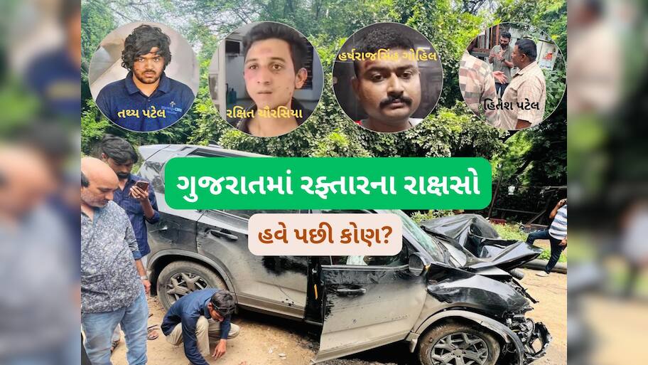 ગુજરાતના નબીરાઓની નવી પેટર્ન : લક્ઝુરિયસ ગાડી હંકારીને ગમે તેને ઉડાવી દો, મોત સસ્તું છે