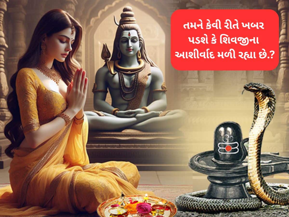 શ્રાવણ મહિનામાં આ સંકેત દેખાય, તો સમજી લેજો કે ભોળેનાથની કૃપા તમારા પર વરસી છે