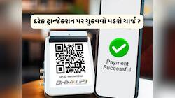UPIથી પેમેન્ટ કરવા પર હવે ચુકવવો પડશે ચાર્જ ? RBI ગવર્નર સંજય મેહરોત્રાએ આપી ચેતવણી