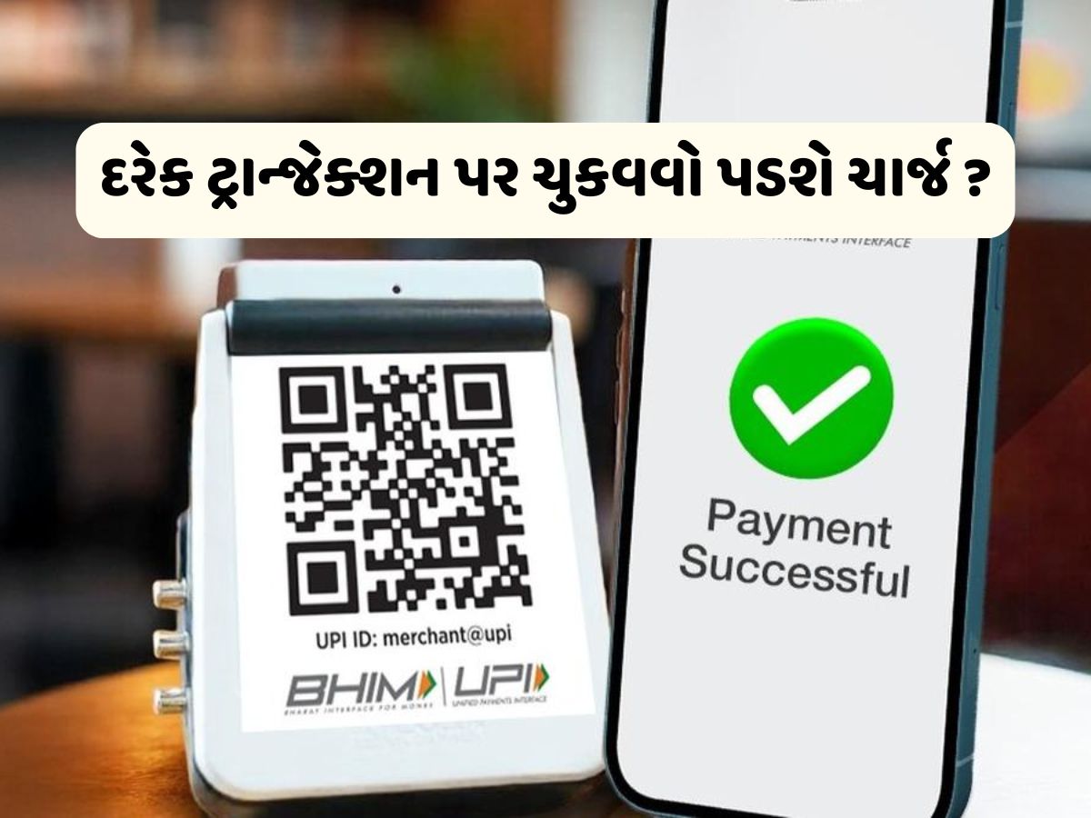 UPIથી પેમેન્ટ કરવા પર હવે ચુકવવો પડશે ચાર્જ ? RBI ગવર્નર સંજય મેહરોત્રાએ આપી ચેતવણી, કહ્યું: કોઈને તો ખર્ચ ઉઠાવવો પડશે UPIથી પેમેન્ટ કરવા પર હવે ચુકવવો પડશે ચાર્જ ? RBI ગવર્નર સંજય મેહરોત્રાએ આપી ચેતવણી, કહ્યું: કોઈને તો ખર્ચ ઉઠાવવો પડશે