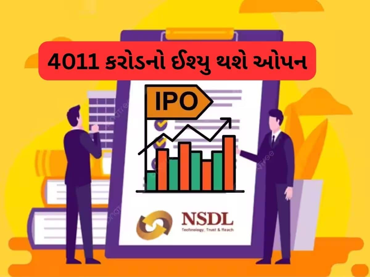 NSDL IPO આ તારીખથી થશે ઓપન, પ્રાઇઝ બેન્ડ નક્કી, જાણો શું ચાલી રહ્યો છે GMP