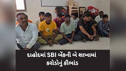 SBI ની આખી બ્રાન્ચ કૌભાંડી નીકળી, 5.50 કરોડની લોન બારોબાર પધરાવી, 18 કર્મચારીના કાંડ