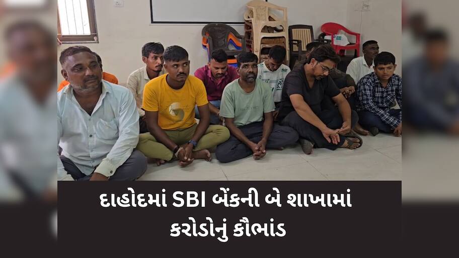 SBI બેંકની આખેઆખી બ્રાન્ચ કૌભાંડી નીકળી, 5.50 કરોડની લોન બારોબાર પધરાવી દીધી, 18 કર્મચારી સામે ગુનો 