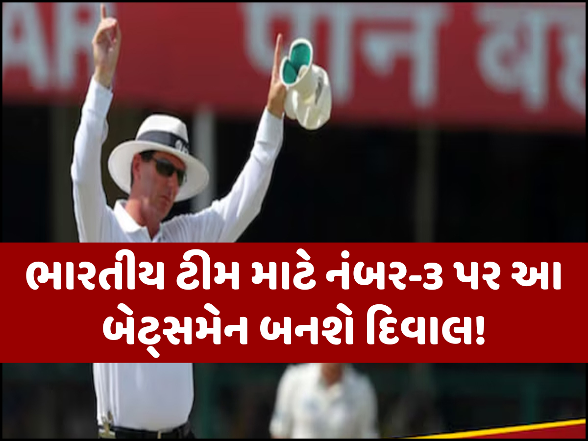 ટેસ્ટમાં ભારતને મળી ગયો નંબર-3 પર ખતરનાક બેટ્સમેન, ઈંગ્લેન્ડમાં સદી પર સદી ફટકારીને લગાવી રહ્યો છે આગ ટેસ્ટમાં ભારતને મળી ગયો નંબર-3 પર ખતરનાક બેટ્સમેન, ઈંગ્લેન્ડમાં સદી પર સદી ફટકારીને લગાવી રહ્યો છે આગ