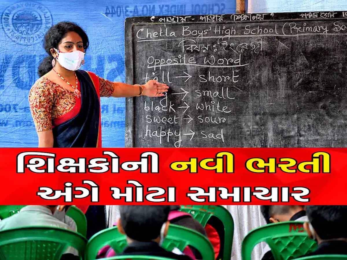 Gujarat Teacher vacancy: ગુજરાતમાં શિક્ષકોની ભરતીને લઈને આવ્યાં મોટા સમાચાર; નિવૃત્ત શિક્ષકોને પડી જશે મોજે મોજ!