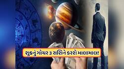 ગણતરીની કલાકોમાં શુક્ર બુધની રાશિમાં કરશે પ્રવેશ, આ 3 રાશિના લોકોને કરાવશે લાભ !