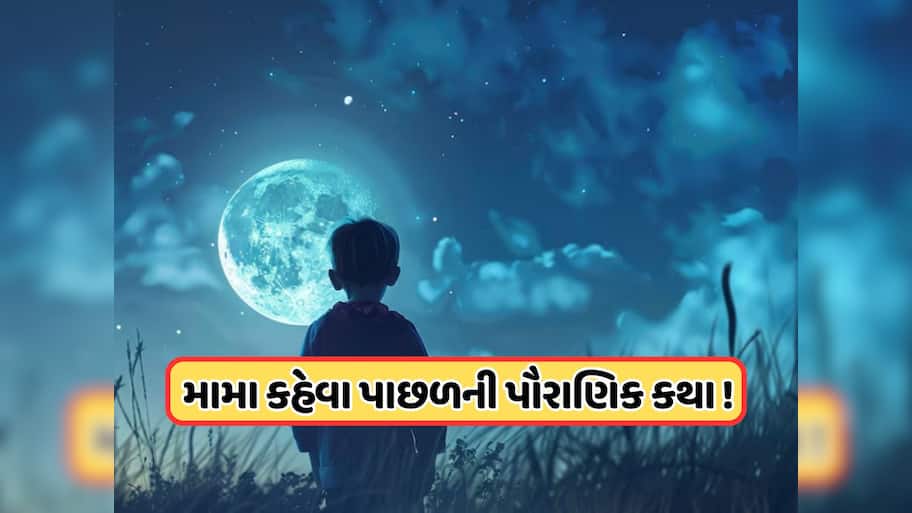 શું તમને ખબર છે ચાંદાને કેમ મામા જ કહેવામાં આવે છે ? કાકા, નાના કે ભાઈ કેમ નહીં ? જાણો