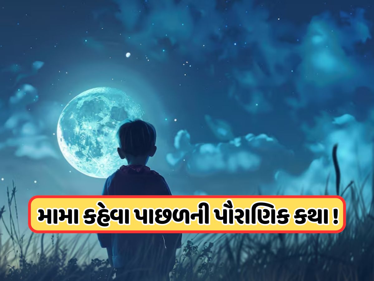 શું તમને ખબર છે ચાંદાને કેમ મામા જ કહેવામાં આવે છે ? કાકા, નાના કે ભાઈ કેમ નહીં ? જાણો શું તમને ખબર છે ચાંદાને કેમ મામા જ કહેવામાં આવે છે ? કાકા, નાના કે ભાઈ કેમ નહીં ? જાણો