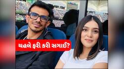 યુઝવેન્દ્ર ચહલે આરજે મહવશ સાથે કરી લીધી સગાઈ? ઋષભ પંતના નિવેદનથી મચી ખલબલી
