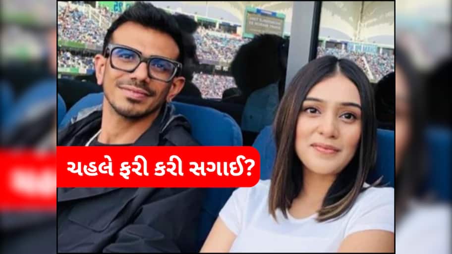 યુઝવેન્દ્ર ચહલે આરજે મહવશ સાથે કરી લીધી સગાઈ? ઋષભ પંતના નિવેદનથી મચી ખલબલી
