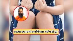 બાબા રામદેવે જણાવ્યું તાત્કાલિક કબજિયાત દૂર કરવાના આ ફળનું કરો સેવન, જાણો
