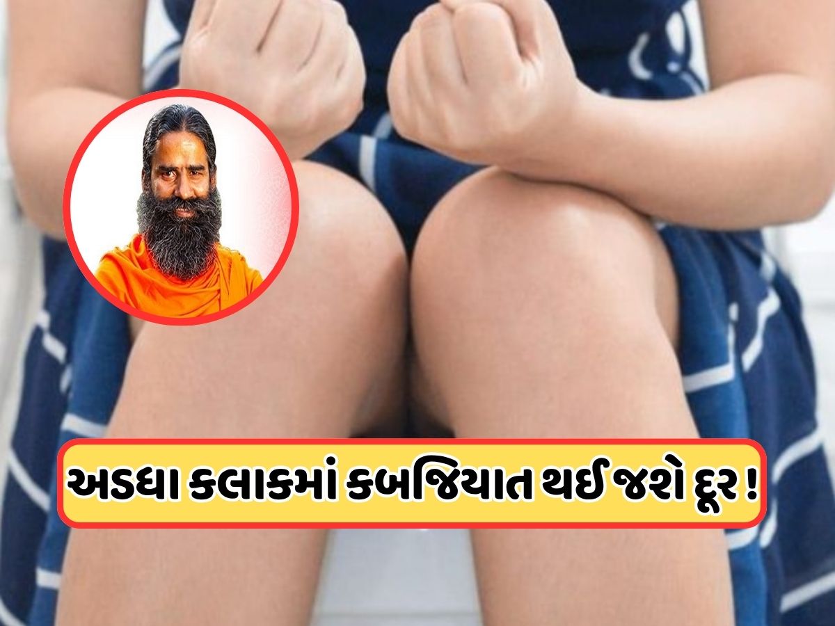 બાબા રામદેવે જણાવ્યા તાત્કાલિક કબજિયાત દૂર કરવાના ઉપાયો, કહ્યું આ ફળ ખાવાથી અડધા કલાકમાં પેટ સંપૂર્ણપણે થઈ જશે સાફ ! બાબા રામદેવે જણાવ્યા તાત્કાલિક કબજિયાત દૂર કરવાના ઉપાયો, કહ્યું આ ફળ ખાવાથી અડધા કલાકમાં પેટ સંપૂર્ણપણે થઈ જશે સાફ !