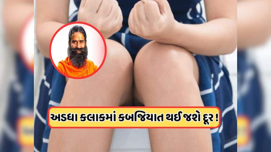 બાબા રામદેવે જણાવ્યા તાત્કાલિક કબજિયાત દૂર કરવાના ઉપાયો, કહ્યું આ ફળ ખાવાથી અડધા કલાકમાં પેટ સંપૂર્ણપણે થઈ જશે સાફ !