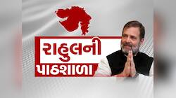 કોંગ્રેસમાં પ્રાણ ફૂંકવા આજે રાહુલ ગાંધી ફરી ગુજરાતમાં, હવે રેસના ઘોડા દોડશે લગ્નના?