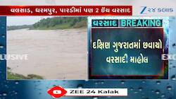Video: શ્રાવણમાં શ્રીકાર...દક્ષિણ ગુજરાતમાં વરસાદી માહોલ, ક્યાં કેટલો પડ્યો વરસાદ?