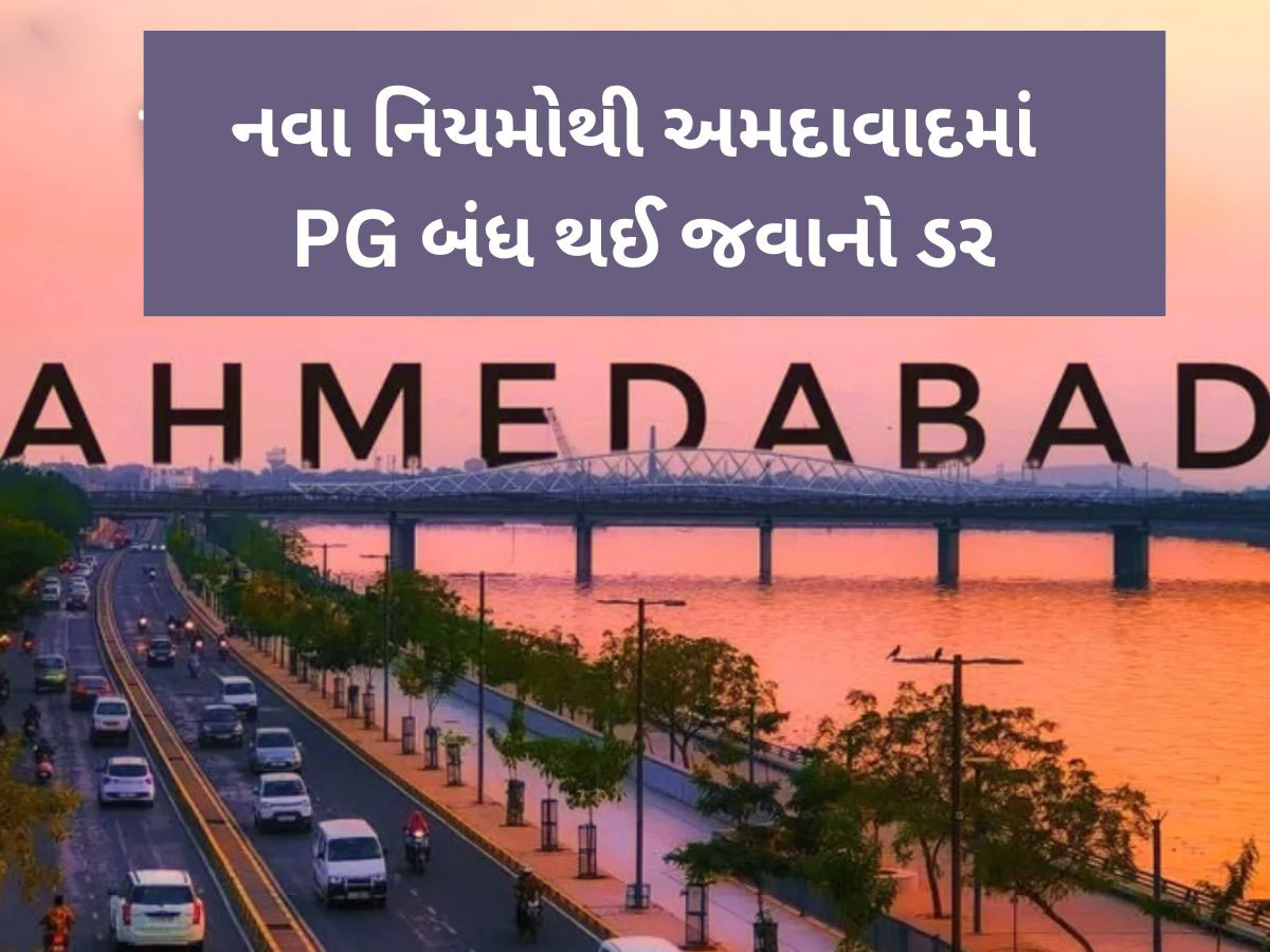 અમદાવાદમાં PG માં રહેતા યુવક-યુવતીઓ પર આવશે મોટું સંકટ, બદલાયા નિયમો અમદાવાદમાં PG માં રહેતા યુવક-યુવતીઓ પર આવશે મોટું સંકટ, બદલાયા નિયમો
