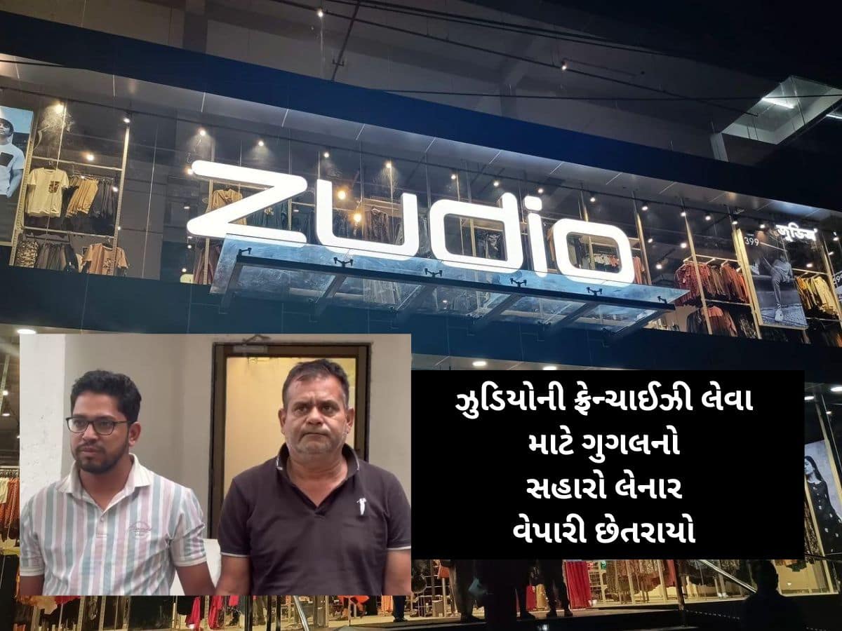 Zudio ની ફ્રેન્ચાઈઝી મેળવવાના નામે સુરતનો વેપારી 31 લાખમાં છેતરાયો 