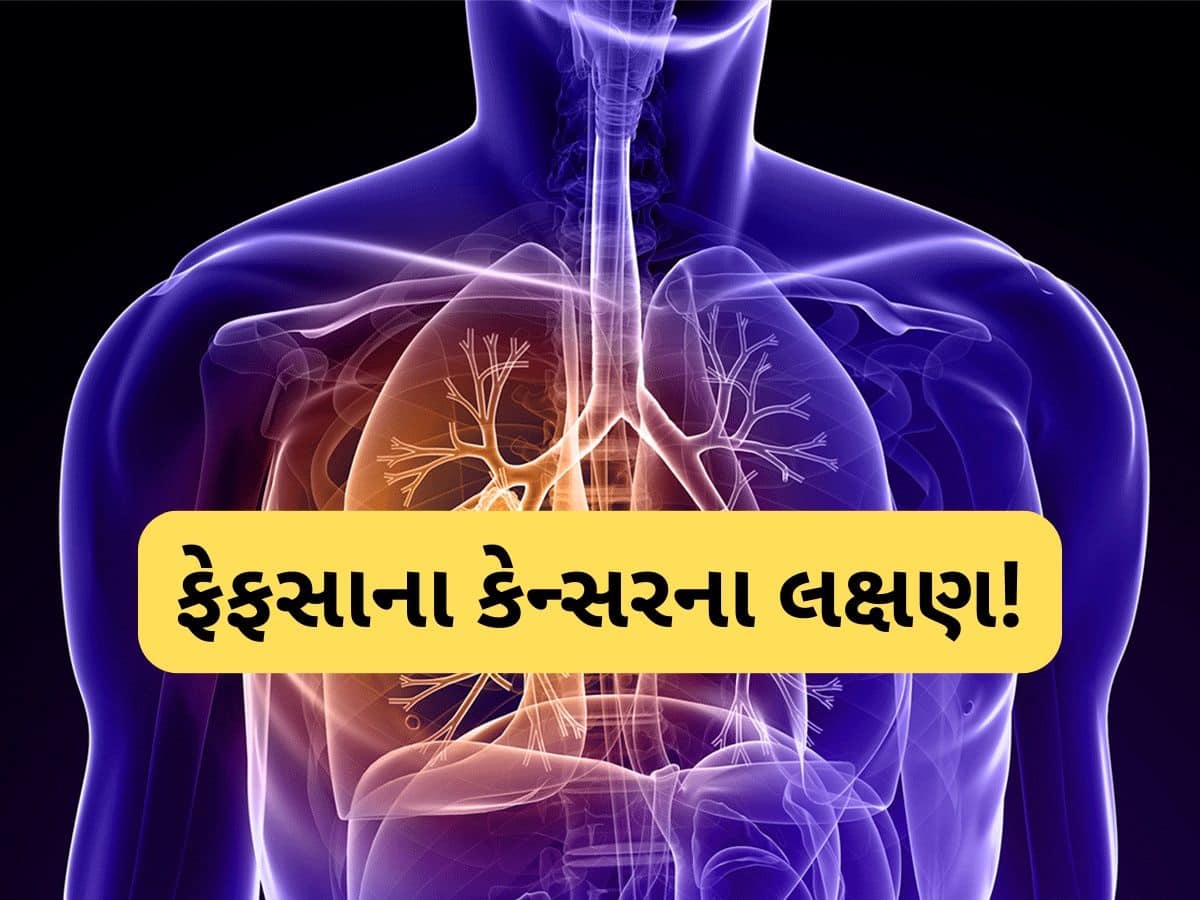  સ્મોક નથી કરતાં છતાં થઈ શકે છે ફેફસાનું કેન્સર! આ શરૂઆતી લક્ષણોને સમય રહેતા ઓળખો