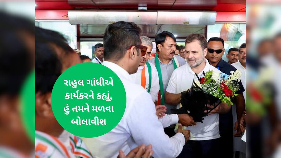 રાહુલ ગાંધીને મળીને કોંગ્રેસના કાર્યકર્તાએ બળાપો કાઢ્યો, કોંગ્રેસની ઘોર મોટા નેતાઓએ ખોદી નાંખી!