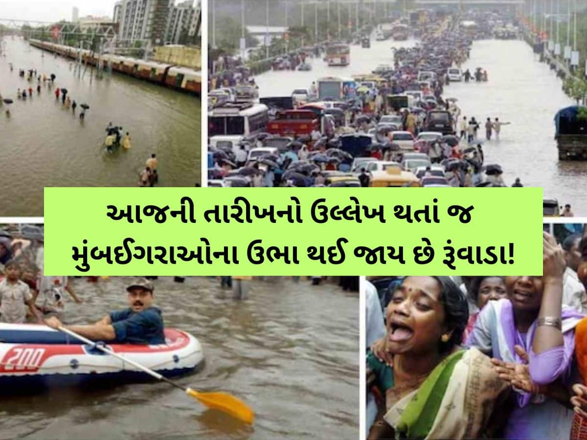 20 વર્ષ બાદ મુંબઈ આજના દિવસને ક્યારેય ભૂલી શક્યું નથી! આકાશમાંથી પાણી નહીં, વરસ્યું હતું મોત