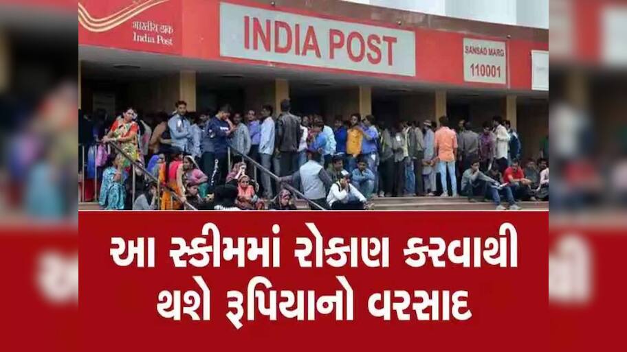  Post Office ની આ ધાંસૂ સ્કીમ... વ્યાજથી થશે ₹450000 ની કમાણી, માત્ર એકવાર લગાવો પૈસા