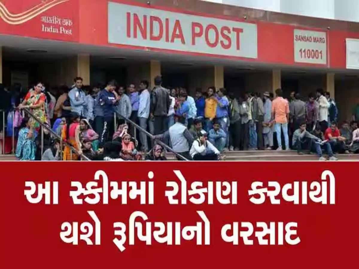 Post Office ની આ ધાંસૂ સ્કીમ... વ્યાજથી થશે ₹450000 ની કમાણી, માત્ર એકવાર લગાવો પૈસા Post Office ની આ ધાંસૂ સ્કીમ... વ્યાજથી થશે ₹450000 ની કમાણી, માત્ર એકવાર લગાવો પૈસા