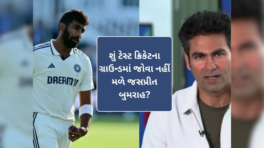 શું ટેસ્ટ ક્રિકેટમાંથી સંન્યાસ લેવા જઈ રહ્યો છે બુમરાહ? કૈફના એક VIDEOથી મચ્યો ખળભળાટ