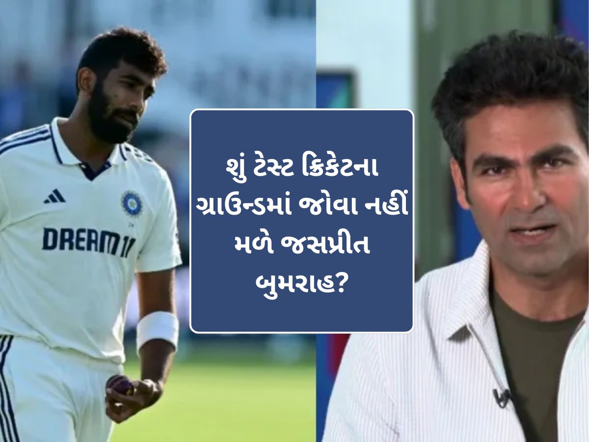 શું ટેસ્ટ ક્રિકેટમાંથી સંન્યાસ લેવા જઈ રહ્યો છે બુમરાહ? કૈફના એક VIDEOથી મચ્યો ખળભળાટ શું ટેસ્ટ ક્રિકેટમાંથી સંન્યાસ લેવા જઈ રહ્યો છે બુમરાહ? કૈફના એક VIDEOથી મચ્યો ખળભળાટ