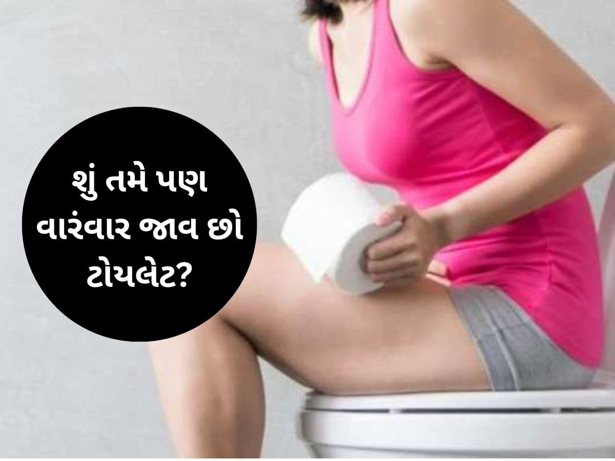 દિવસમાં 4-5 વાર ટોયલેટ જવું સામાન્ય છે કે કોઈ ખતરનાક બીમારીનો ઈશારો, જાણો ડોક્ટરોનો અભિપ્રાય