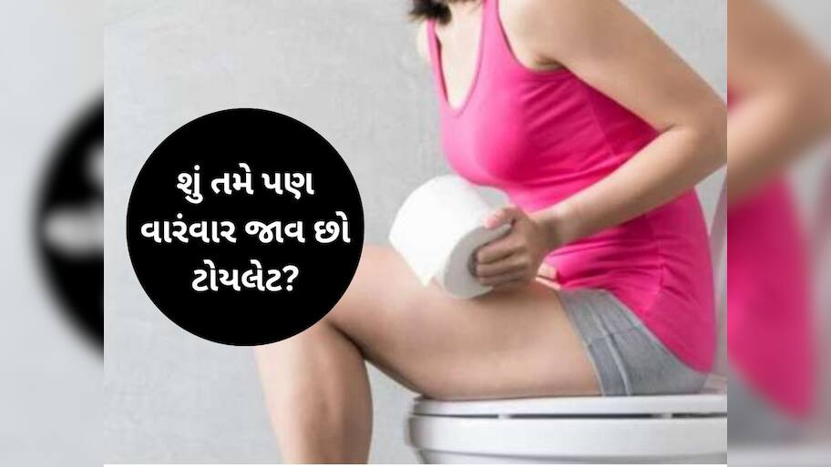 દિવસમાં 4-5 વાર ટોયલેટ જવું સામાન્ય છે કે કોઈ ખતરનાક બીમારીનો ઈશારો, જાણો ડોક્ટરોનો અભિપ્રાય
