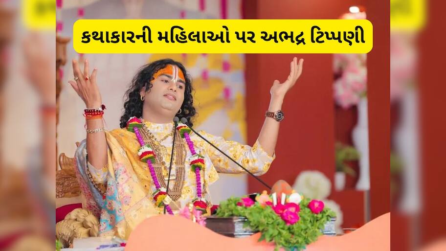 25 વર્ષની છોકરીઓ ચાર જગ્યાએ મોઢું ... મહિલાઓ પર ટિપ્પણી કરીને ફસાયા કથાકાર અનિરુદ્ધાચાર્ય  