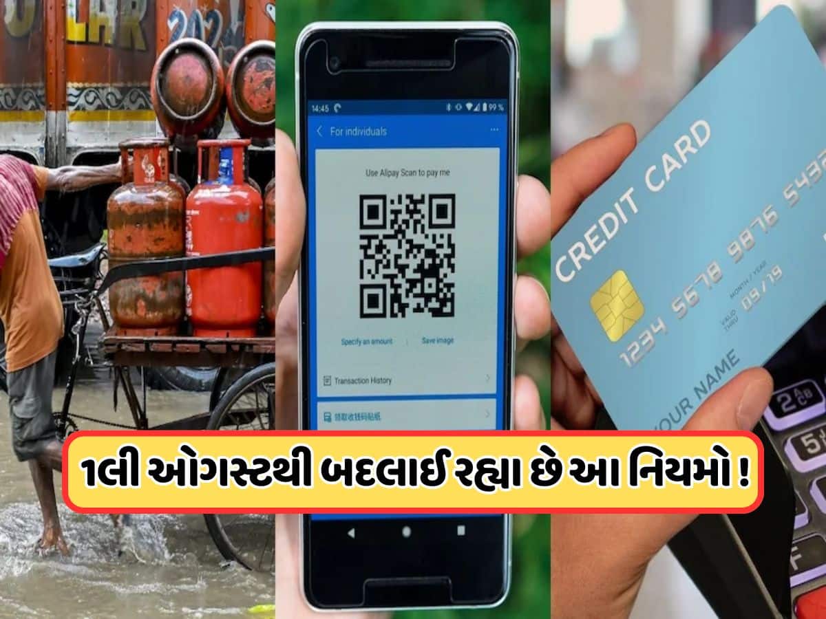 1 ઓગસ્ટથી બદલાઈ રહ્યા છે ક્રેડિટ કાર્ડ સહિત આ 6 મોટા નિયમો... UPI અને LPG, વધારશે ખિસ્સાનો વજન