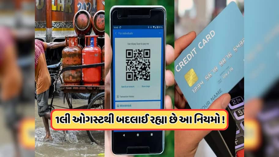 1 ઓગસ્ટથી બદલાઈ રહ્યા છે ક્રેડિટ કાર્ડ સહિત આ 6 મોટા નિયમો... UPI અને LPG, વધારશે ખિસ્સાનો વજન