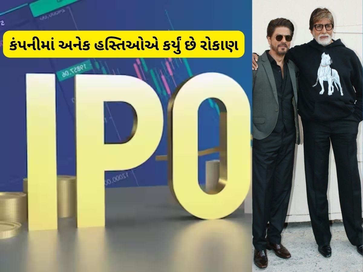 શાહરૂખ ખાન, અમિતાભ બચ્ચનની ફેવરેટ કંપની લાવી રહી છે IPO, જાણો સમગ્ર વિગત શાહરૂખ ખાન, અમિતાભ બચ્ચનની ફેવરેટ કંપની લાવી રહી છે IPO, જાણો સમગ્ર વિગત