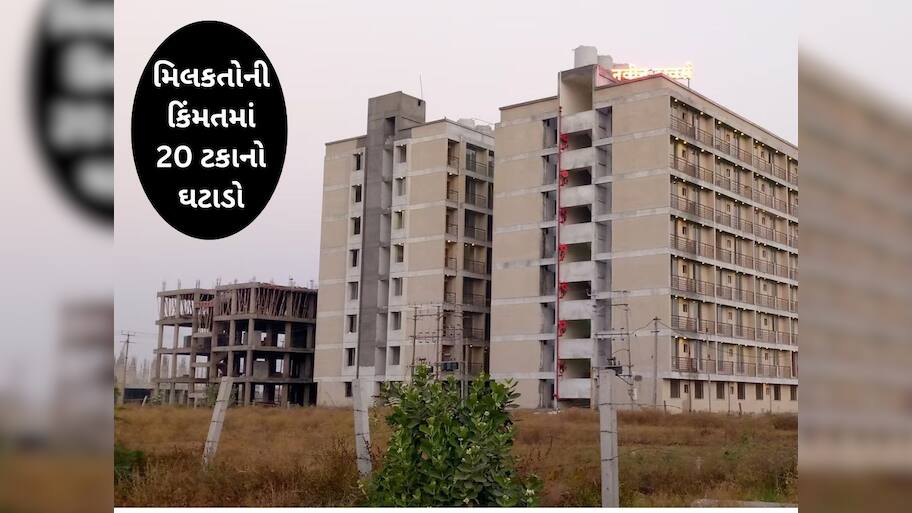 ગુજરાતના આ મોટા શહેરના પ્રોપર્ટીના ભાવમાં 20 ટકાનો ઘટાડો, રોકાણ કરવું હોય તો કરી લેજો 
