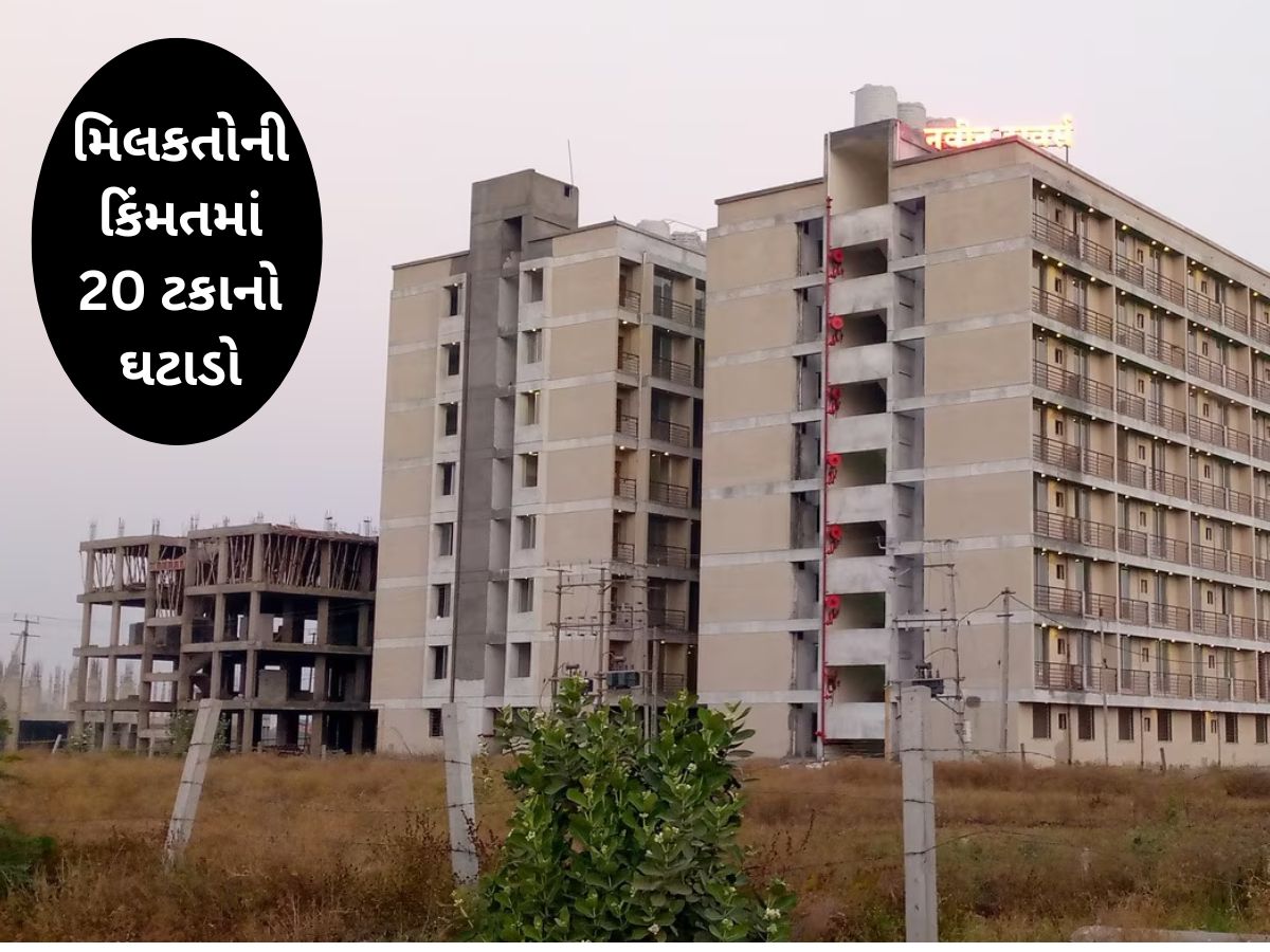 ગુજરાતના આ મોટા શહેરના પ્રોપર્ટીના ભાવમાં 20 ટકાનો ઘટાડો, રોકાણ કરવું હોય તો કરી લેજો ગુજરાતના આ મોટા શહેરના પ્રોપર્ટીના ભાવમાં 20 ટકાનો ઘટાડો, રોકાણ કરવું હોય તો કરી લેજો
