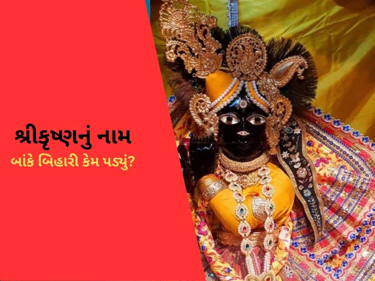  Banke Bihari: કૃષ્ણ ભગવાનને બાંકે બિહારી કેમ કહેવામાં આવે છે? જાણો કઈ રીતે પડ્યું આ નામ